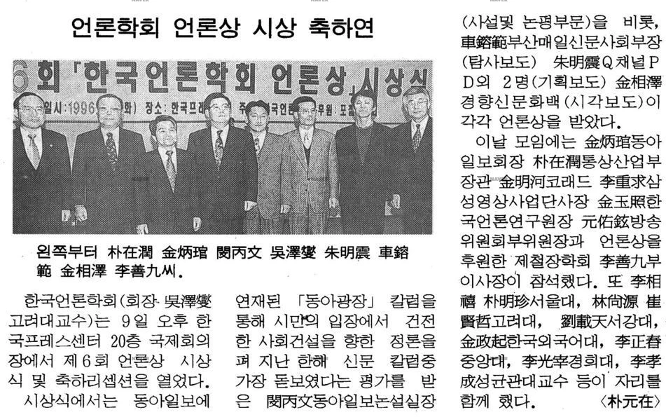 한국언론학회 제6회 언론상 시상식 (1996년 1월 9일) — 동아일보 · 1996-01-10 (이미지 3)