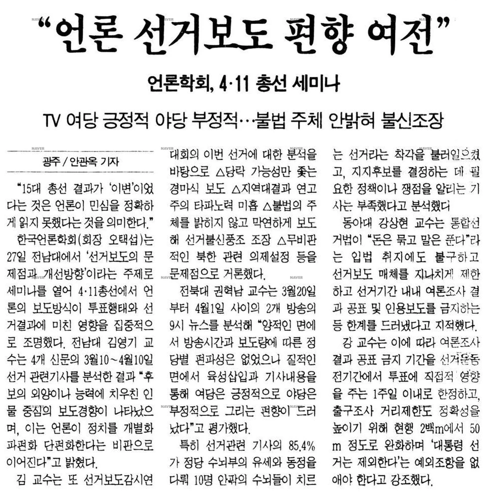한국언론학회 4·11 총선 세미나 (1996년 4월 27일) — 한겨레신문 · 1996-04-28 (이미지 1)