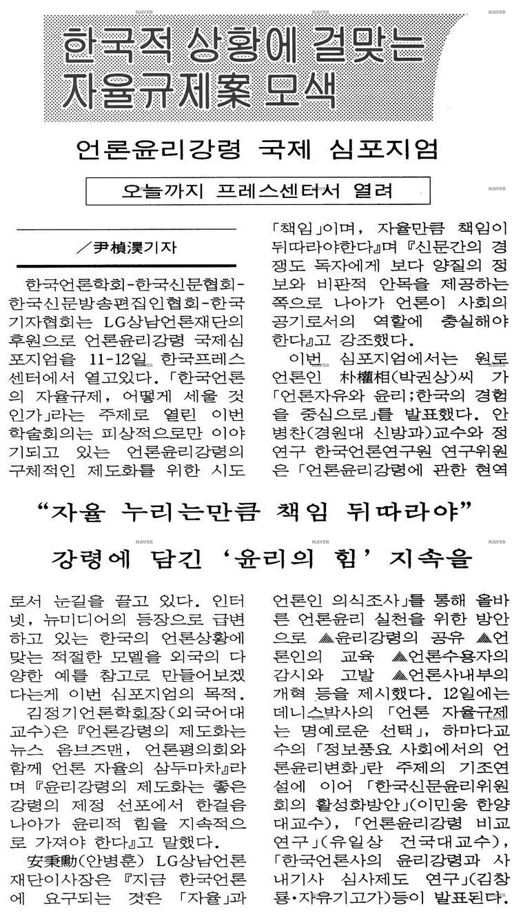 한국신문협회, 한국신문방송편집인협회, 한국기자협회와 공동 언론윤리강령 국제 심포지엄 (1996년 10월 11-12일) — 조선일보 · 1996-10-12 (이미지 2)