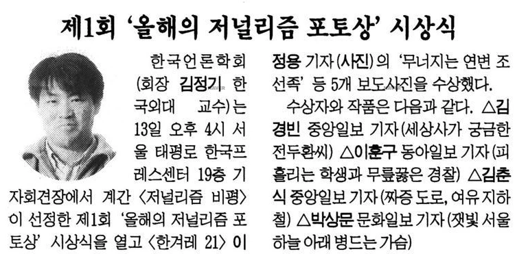 <저널리즘 비평> 선정, 제1회 올해의 저널리즘 포토상 시상식 (1997년 3월 13일) — 한겨레신문 · 1997-03-14 (이미지 1)