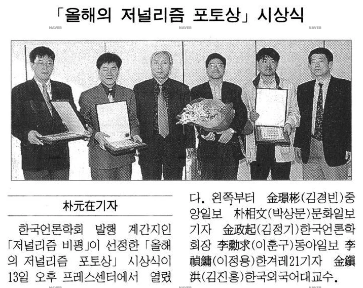 <저널리즘 비평> 선정, 제1회 올해의 저널리즘 포토상 시상식 (1997년 3월 13일) — 동아일보 · 1997-03-14 (이미지 2)