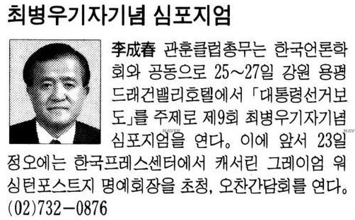 관훈클럽과 공동 제9회 최병우 기자 기념 심포지엄 (1997년 9월 25-27일) — 경향신문 · 1997-09-21 (이미지 1)