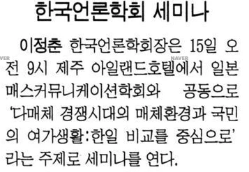 일본 매스커뮤니케이션학회와 공동 제6회 한·일 국제심포지엄 (1997년 10월 15일) — 한겨레신문 · 1997-10-14 (이미지 1)
