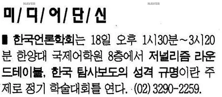 저널리즘 라운드테이블 (1999년 9월 18일) — 한겨레신문 · 1999-09-16 (이미지 1)