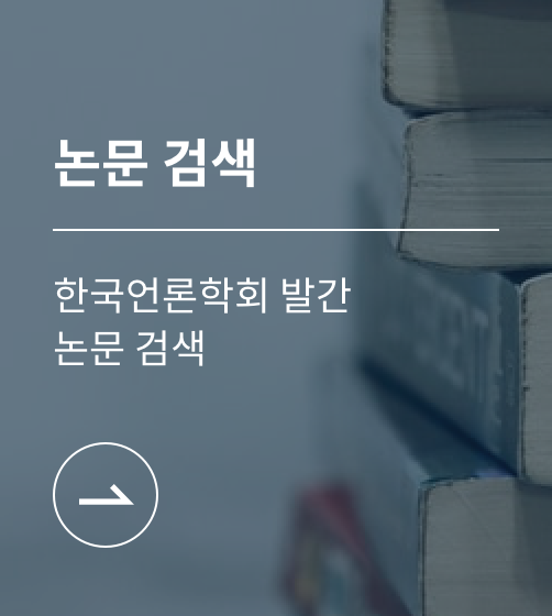 논문 검색 한국언론학회 발간 논문 검색