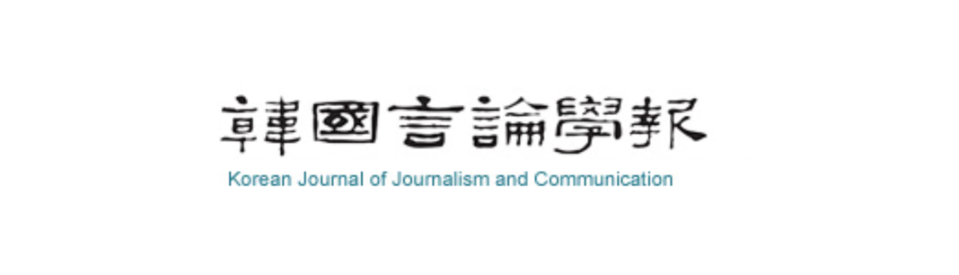 korean Journal of Joumalism and Communiction Studies