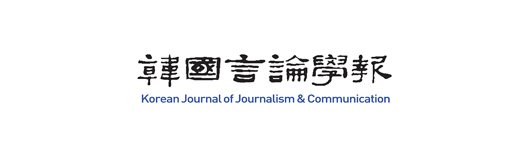 korean Journal of Joumalism and Communiction Studies